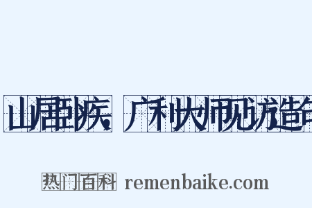 山居卧疾，广利大师见访造句是什么意思的图片
